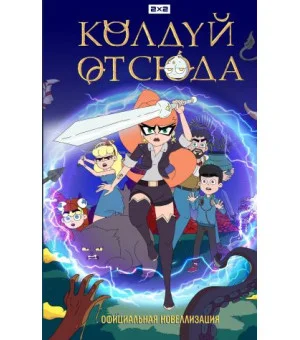 Колдуй отсюда. Официальная новеллизация
