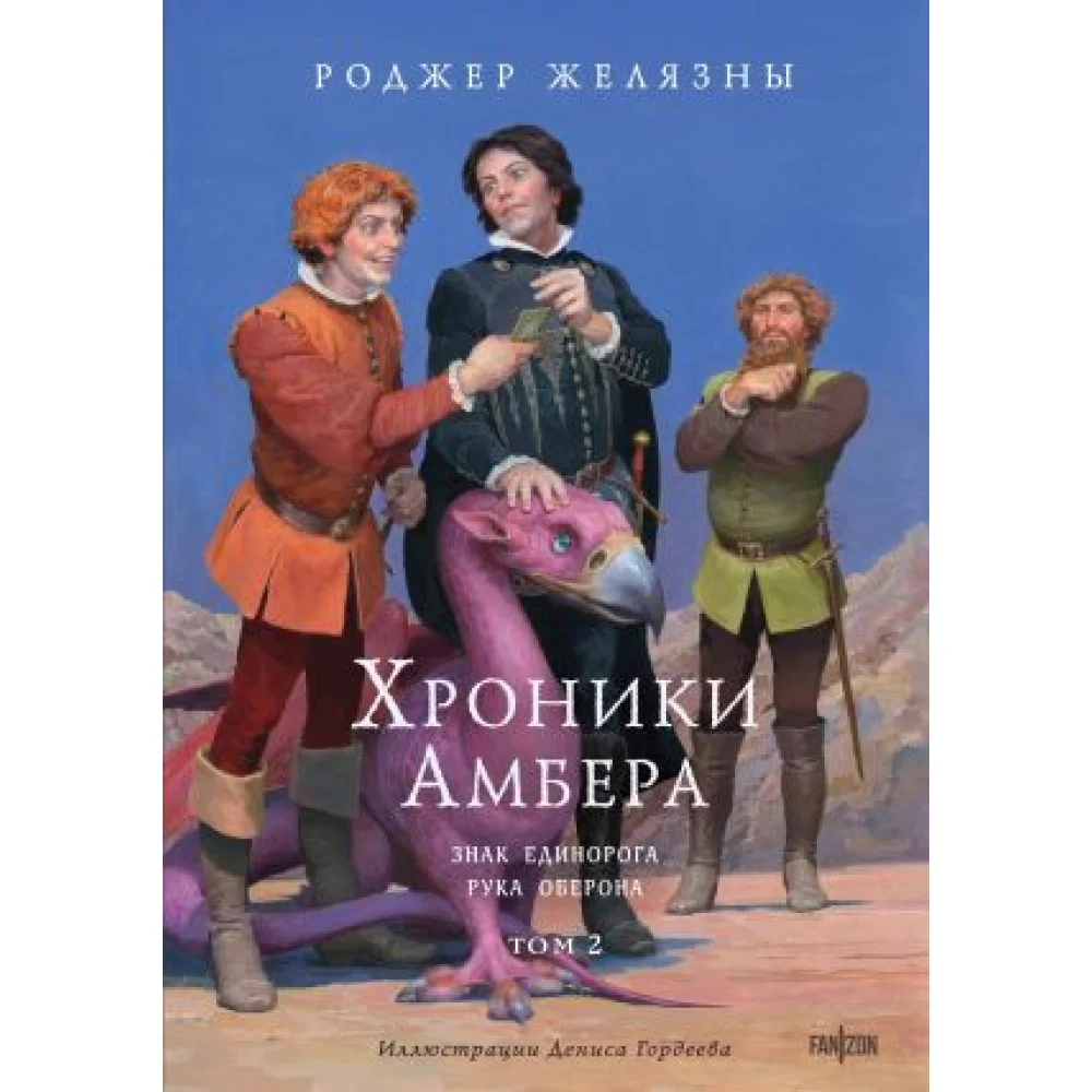 Хроники Амбера. Том 2. Знак Единорога. Рука Оберона (иллюстрации Гордеева) (Хроники Амбера #3-4) Хроники Амбера. Том 2. Знак Единорога. Рука Оберона (иллюстрации Гордеева) (Хроники Амбера #3-4)