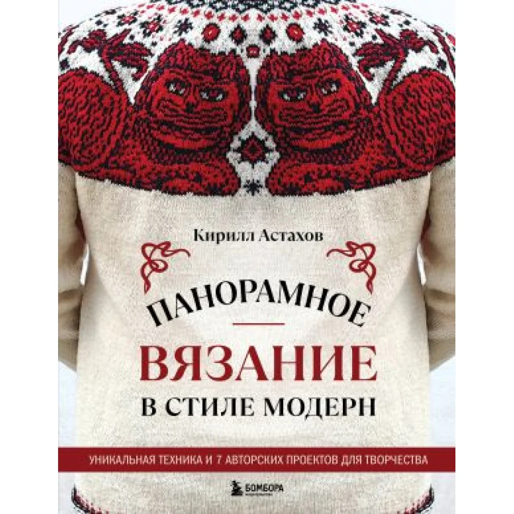 Панорамное вязание в стиле модерн. Уникальная техника и 7 авторских проектов для творчества Панорамное вязание в стиле модерн. Уникальная техника и 7 авторских проектов для творчества