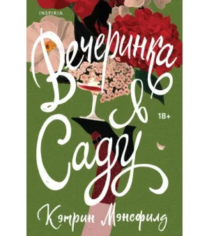 Вечеринка в саду