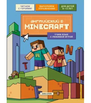Английский в Minecraft. Учим язык с любимой игрой