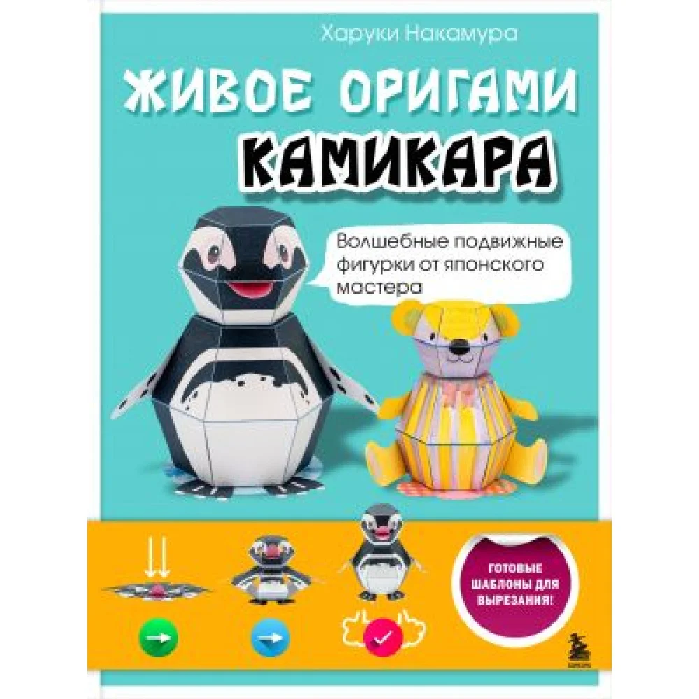 ЖИВОЕ ОРИГАМИ КАМИКАРА. Волшебные подвижные фигурки от японского мастера ЖИВОЕ ОРИГАМИ КАМИКАРА. Волшебные подвижные фигурки от японского мастера