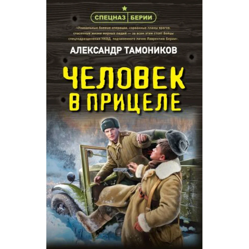 Человек в прицеле Человек в прицеле