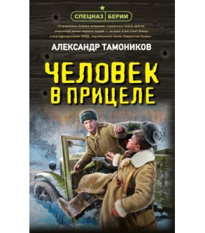 Человек в прицеле