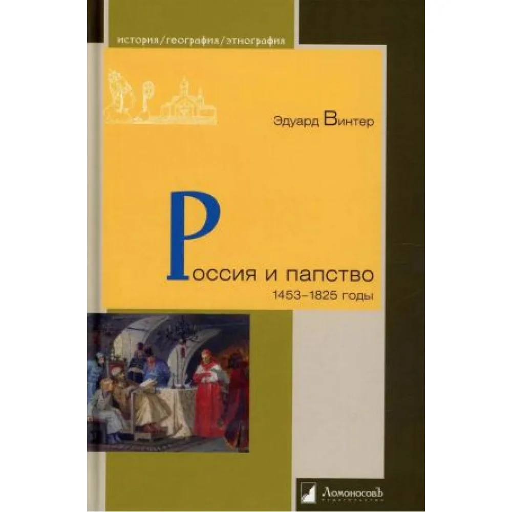 Россия и папство.1453-1825 годы Россия и папство.1453-1825 годы