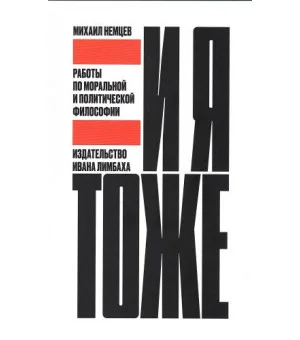 И я тоже. Работы по моральнои и политическои философии