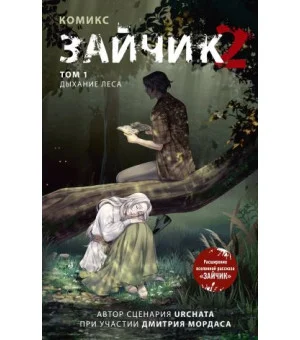 Зайчик 2. Комикс. Том 1. Дыхание леса