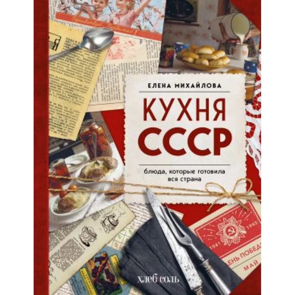 Кухня СССР. Блюда, которые готовила вся страна Кухня СССР. Блюда, которые готовила вся страна
