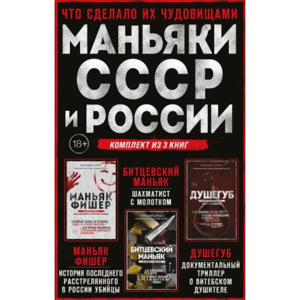 Комплект из 3-х книг (Маньяки СССР и России): Маньяк Фишер + Битцевский маньяк + Душегуб Комплект из 3-х книг (Маньяки СССР и России): Маньяк Фишер + Битцевский маньяк + Душегуб
