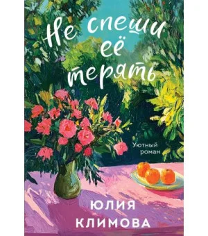 Не спеши её терять