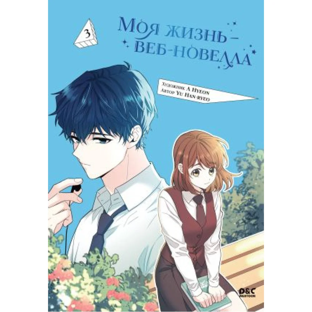 Моя жизнь - веб-новелла. Том 3 Моя жизнь - веб-новелла. Том 3