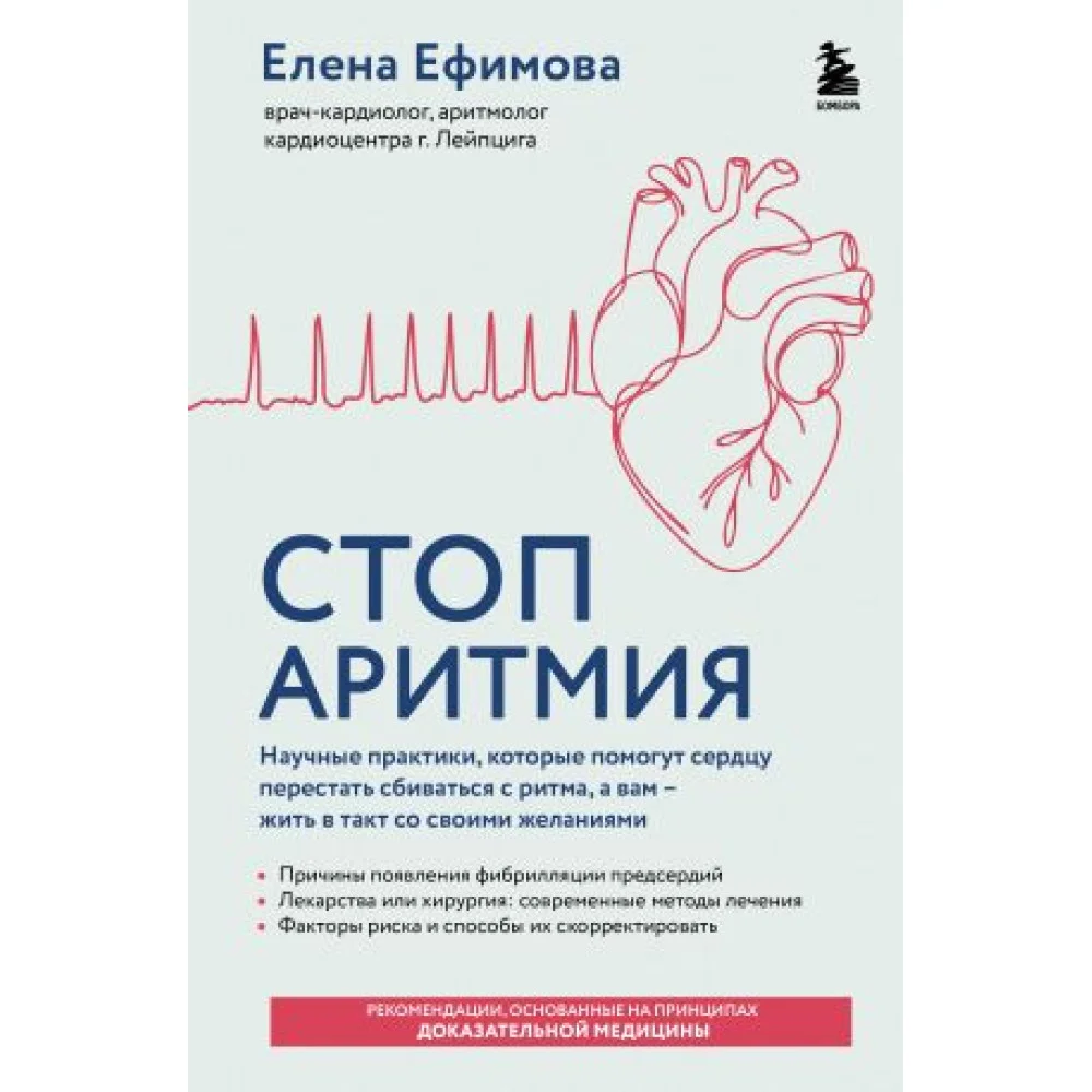 Стоп аритмия. Научные практики, которые помогут сердцу перестать сбиваться с ритма, а вам - жить в такт со своими желаниями Стоп аритмия. Научные практики, которые помогут сердцу перестать сбиваться с ритма, а вам - жить в такт со своими желаниями