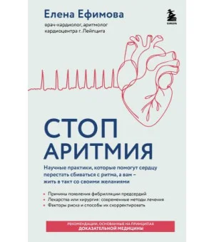 Стоп аритмия. Научные практики, которые помогут сердцу перестать сбиваться с ритма, а вам - жить в такт со своими желаниями Стоп аритмия. Научные практики, которые помогут сердцу перестать сбиваться с ритма, а вам - жить в такт со своими желаниями