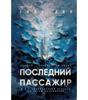 Последний пассажир (формат клатчбук)