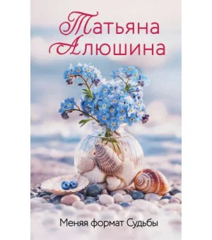 Меняя формат Судьбы