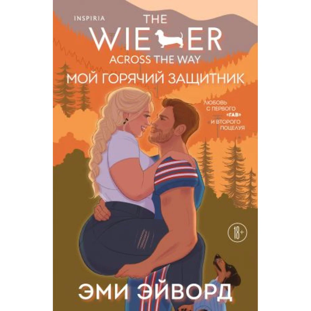 Мой горячий защитник Мой горячий защитник