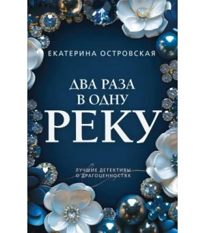 Два раза в одну реку
