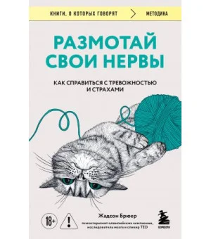 Размотай свои нервы. Научно доказанный способ разорвать порочный круг тревоги и страха