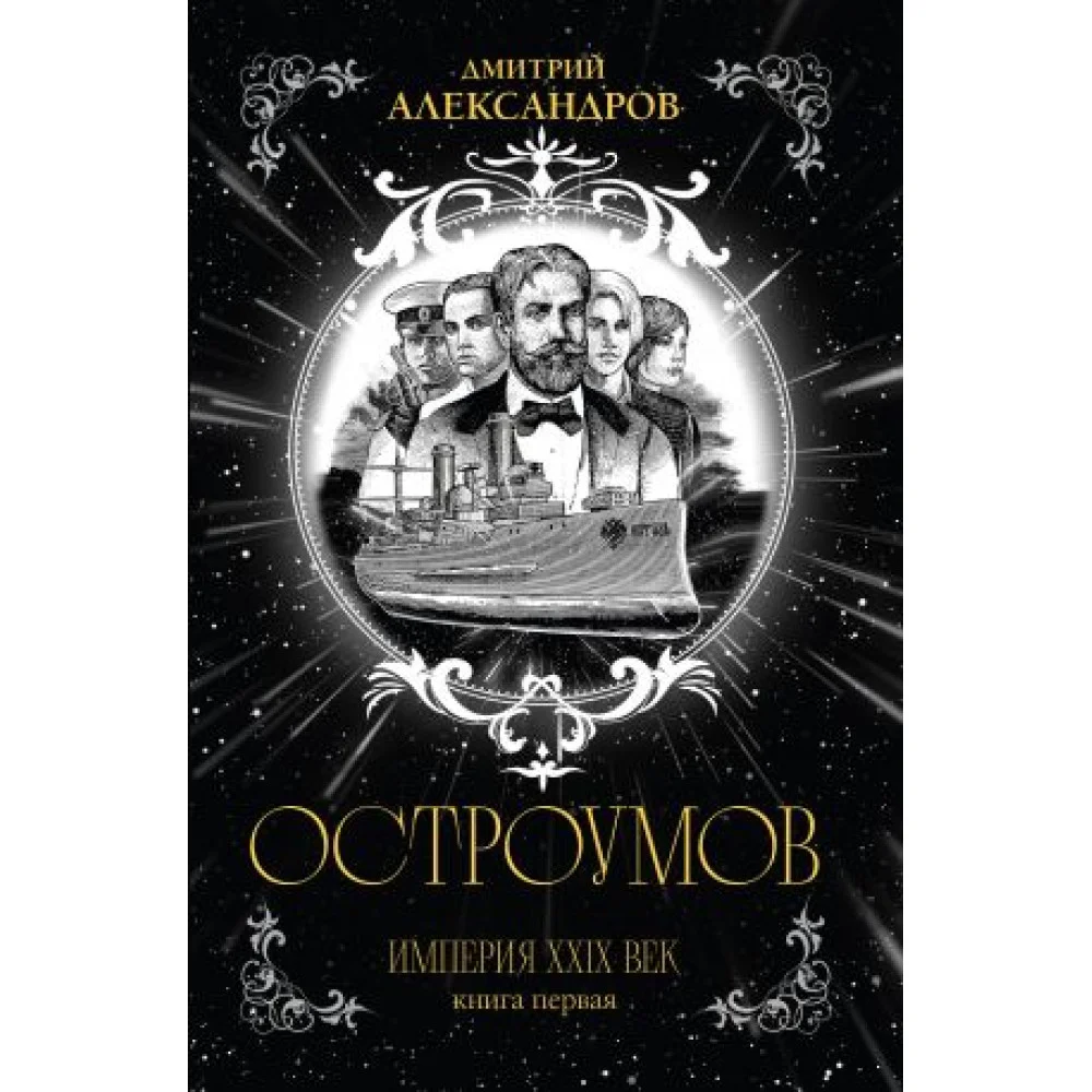 Остроумов Остроумов