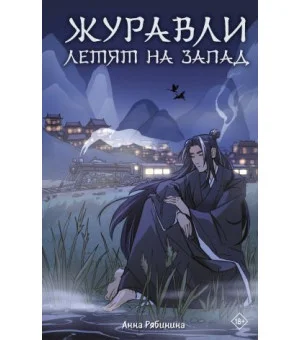 Журавли летят на запад