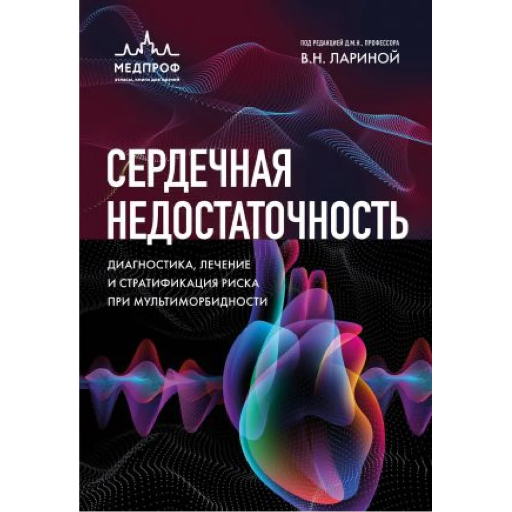 Сердечная недостаточность. Диагностика, лечение и стратификация риска при мультиморбидности. Сердечная недостаточность. Диагностика, лечение и стратификация риска при мультиморбидности.