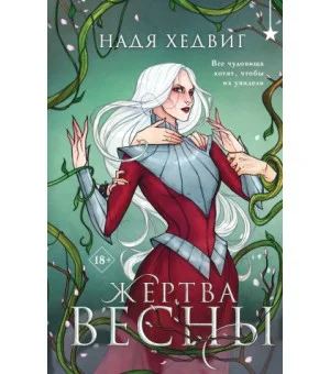 Жертва Весны (Великие Девы #3)