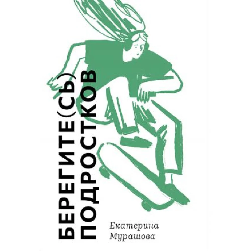 Берегите (сь) подростков