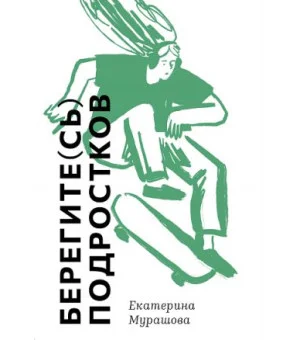 Берегите (сь) подростков