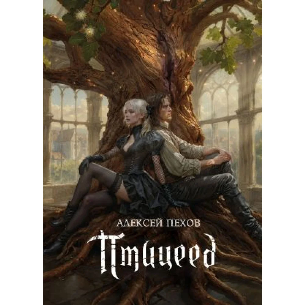 Цикл Хроники Сиалы: Птицеед. Коллекционное издание