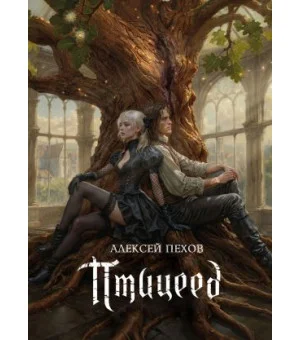 Цикл Хроники Сиалы: Птицеед. Коллекционное издание