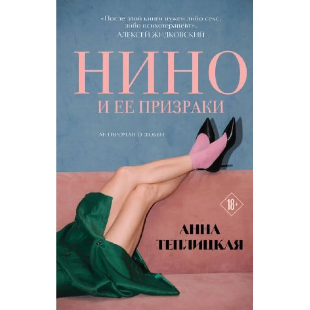 Нино и ее призраки Нино и ее призраки