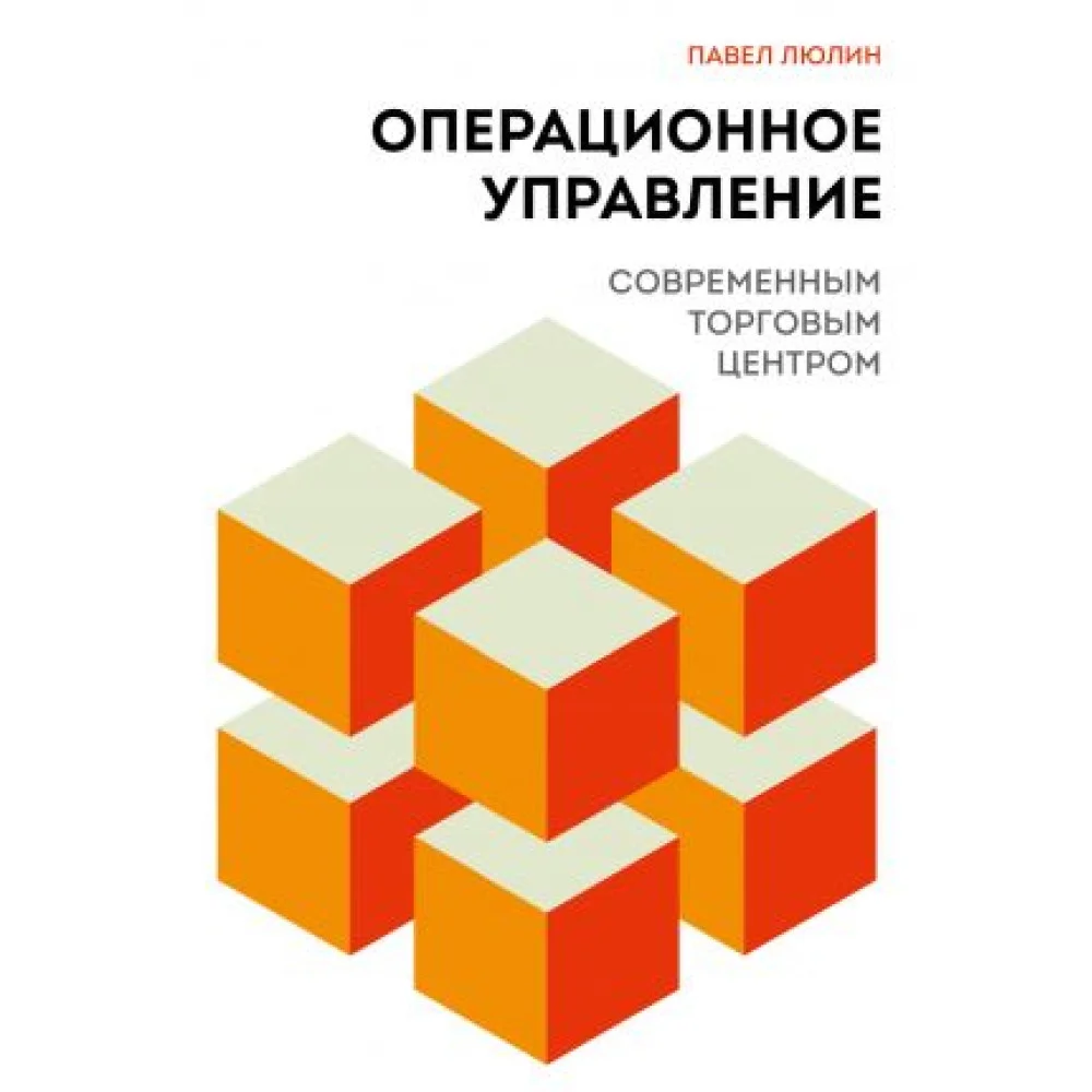 Операционное управление современным торговым центром Операционное управление современным торговым центром