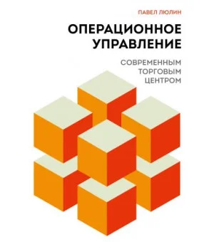 Операционное управление современным торговым центром