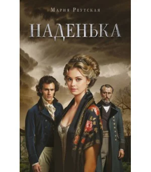 Наденька