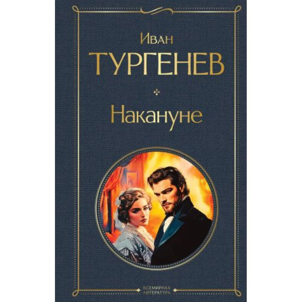 Накануне (крупный шрифт) Накануне (крупный шрифт)