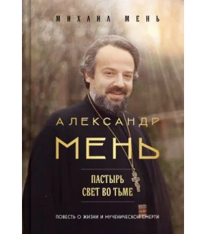 Александр Мень: Пастырь. Свет во тьме.