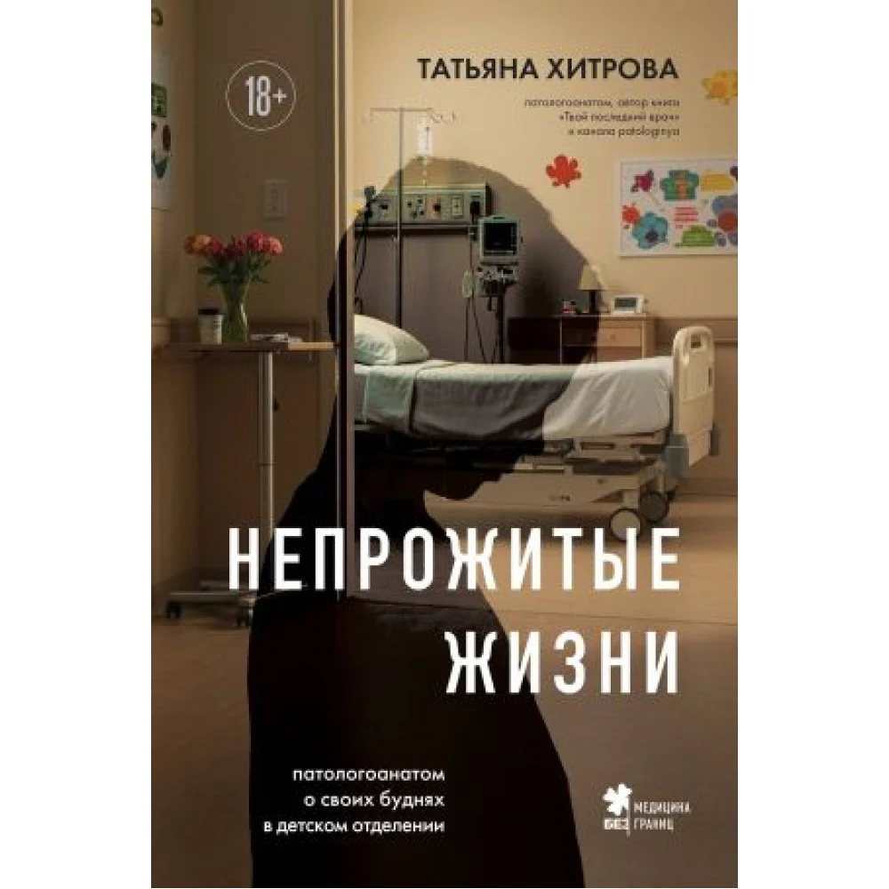 Непрожитые жизни. Патологоанатом о своих буднях в детском отделении Непрожитые жизни. Патологоанатом о своих буднях в детском отделении