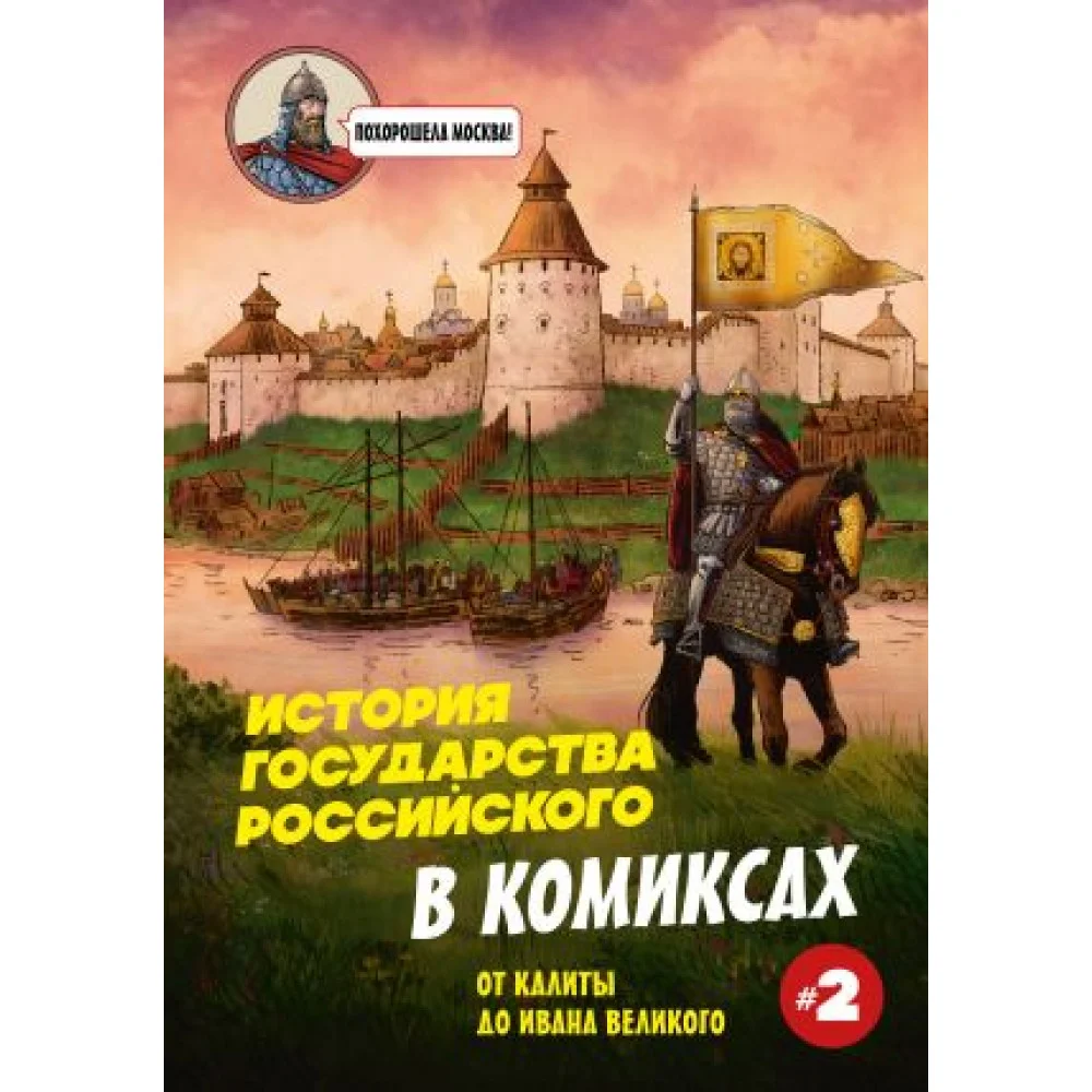История государства Российского в комиксах. От Калиты до Ивана Великого История государства Российского в комиксах. От Калиты до Ивана Великого