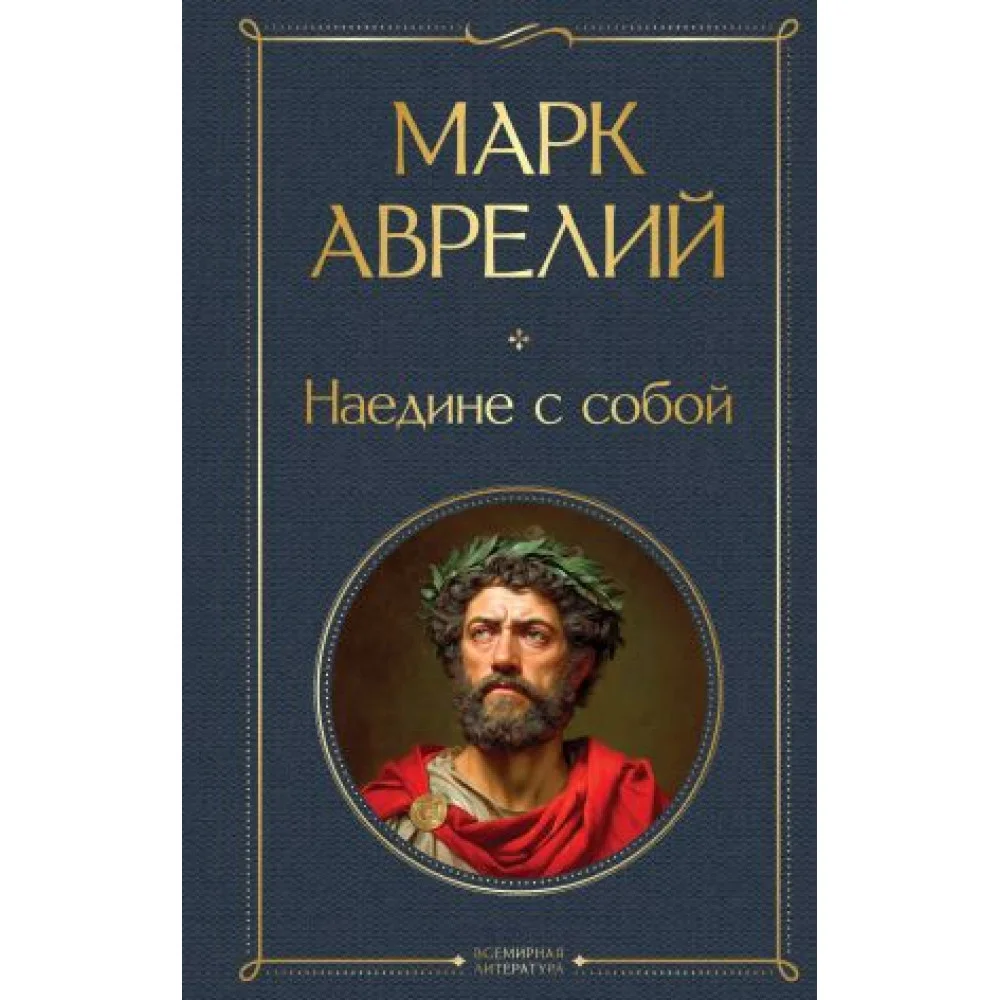Наедине с собой Наедине с собой