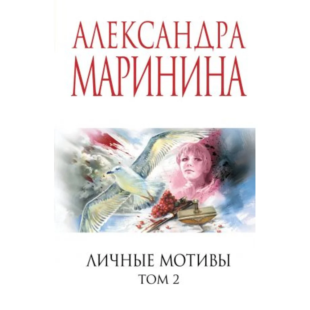 Личные мотивы. Том 2 Личные мотивы. Том 2