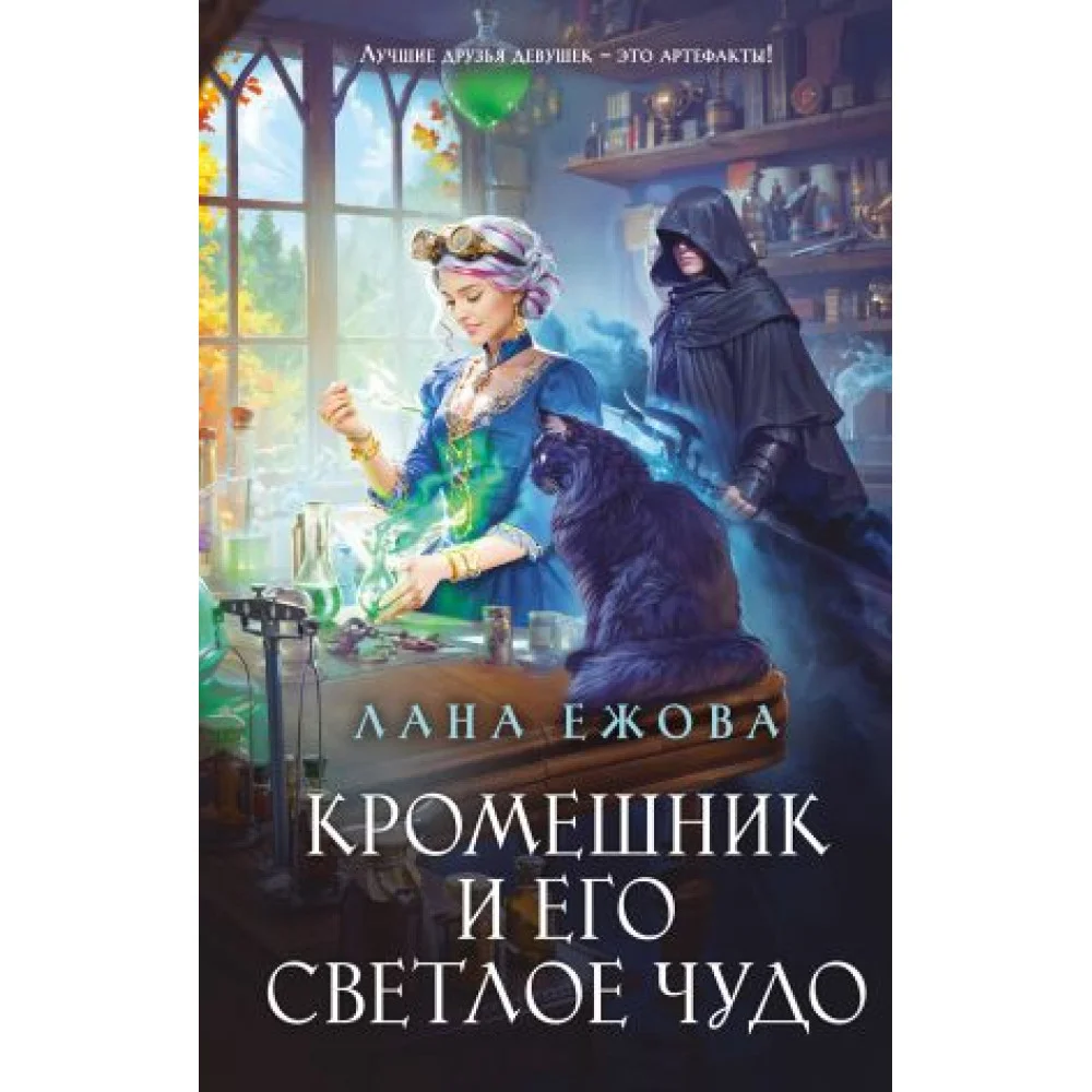 Кромешник и его светлое чудо Кромешник и его светлое чудо