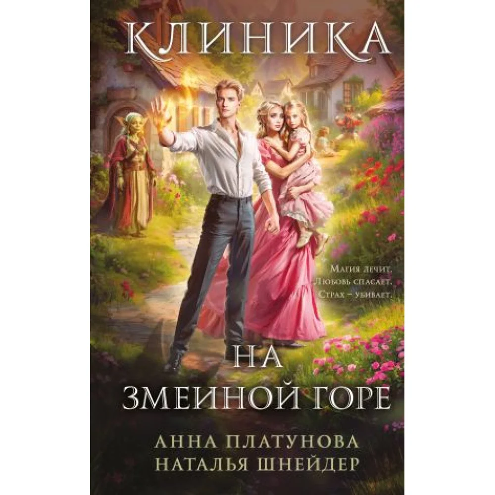 Клиника на Змеиной горе Клиника на Змеиной горе