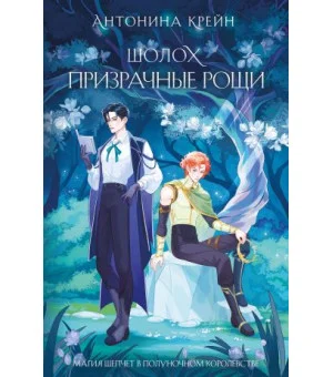 Шолох. Призрачные рощи (Шолох #4) Шолох. Призрачные рощи (Шолох #4)