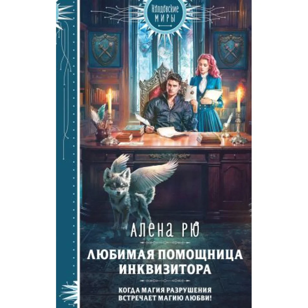 Любимая помощница инквизитора Любимая помощница инквизитора