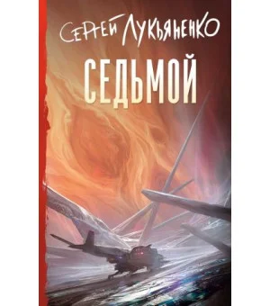 Седьмой