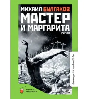 Мастер и Маргарита