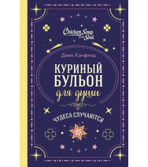 Куриный бульон для души. Чудеса случаются (подарочное оформление)