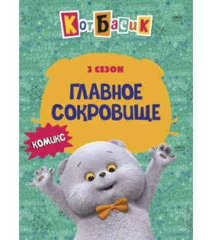 Кот Басик. Главное сокровище. 3 сезон (комикс)