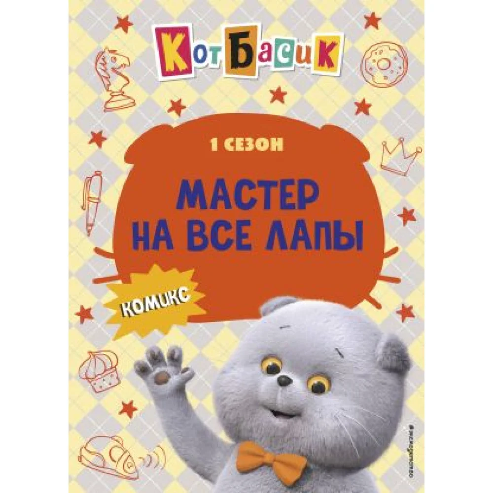 Кот Басик. Мастер на все лапы. 1 сезон (комикс) Кот Басик. Мастер на все лапы. 1 сезон (комикс)