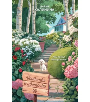 Убийства и цветочки